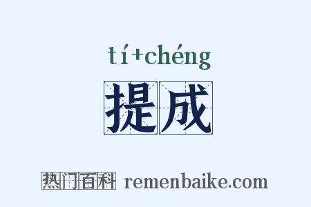 提成是什么意思的图片